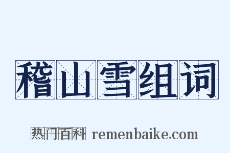 稽山雪组词是什么意思的图片